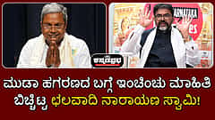 ಮುಡಾ ಹಗರಣದ ಬಗ್ಗೆ ಇಂಚಿಂಚು ಮಾಹಿತಿ ಬಿಚ್ಚಿಟ್ಟ ಛಲವಾದಿ ನಾರಾಯಣಸ್ವಾಮಿ